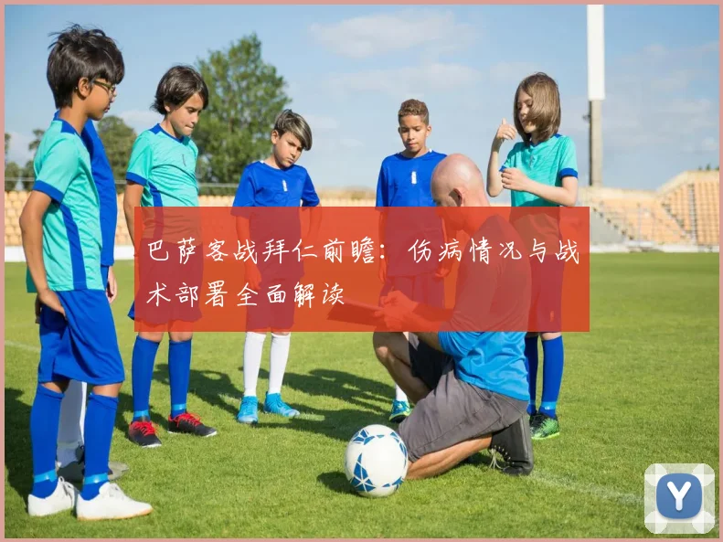 巴萨客战拜仁前瞻：伤病情况与战术部署全面解读