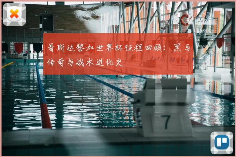 哥斯达黎加世界杯征程回顾：黑马传奇与战术进化史