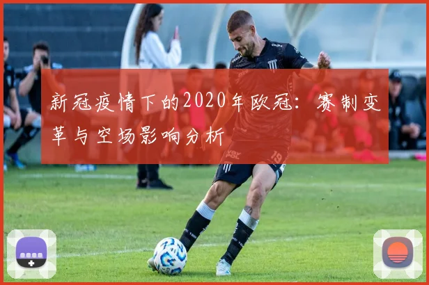 新冠疫情下的2020年欧冠：赛制变革与空场影响分析
