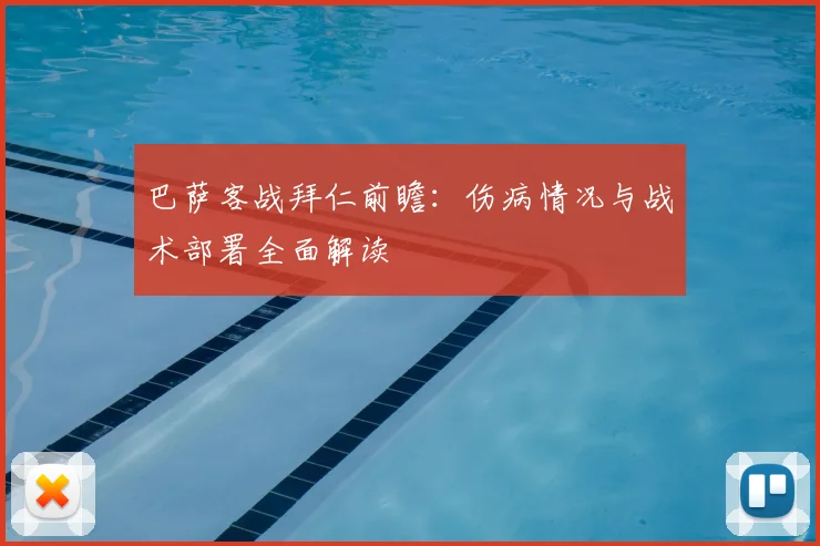 巴萨客战拜仁前瞻：伤病情况与战术部署全面解读