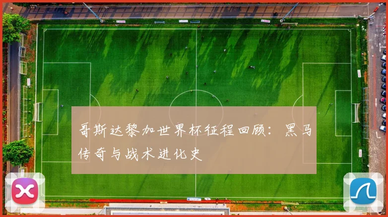 哥斯达黎加世界杯征程回顾：黑马传奇与战术进化史